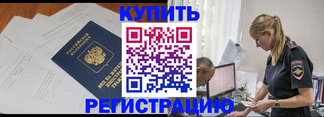прописка законно в Новороссийске
